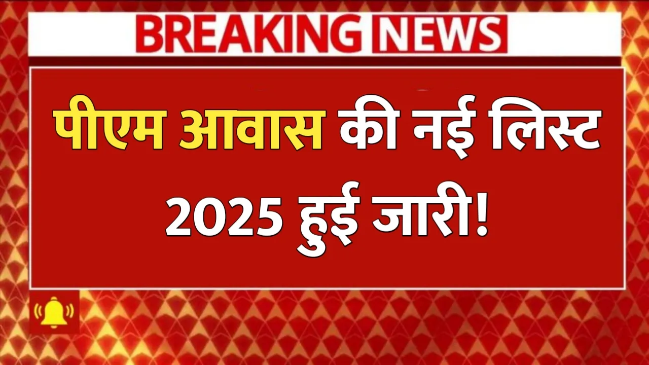 Pm awas Yojana List 2025