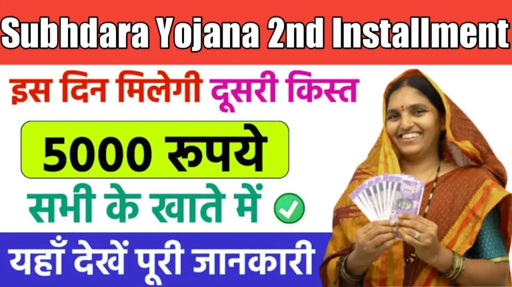 Subhandra yojana 2nd Installment 